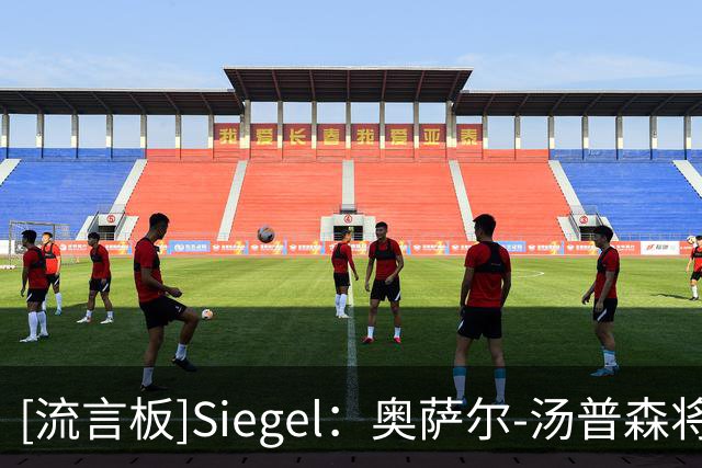 [流言板]Siegel：奥萨尔-汤普森将于赛季前与活塞达成超亿的长期续约